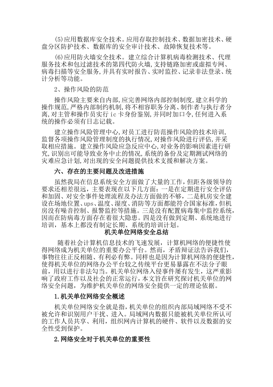 2篇机关单位网络安全总结.doc_第3页