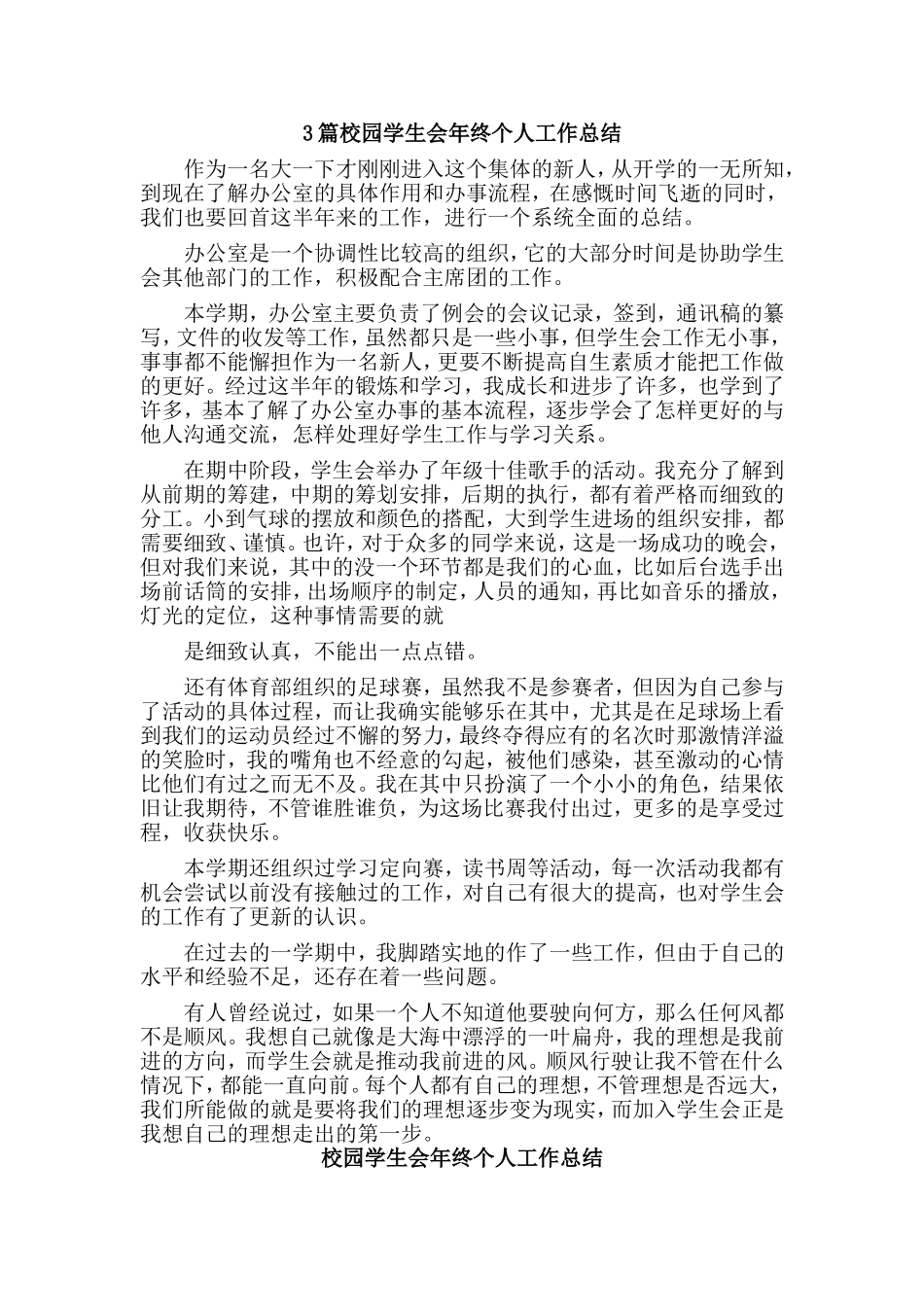 3篇校园学生会年终个人工作总结.doc_第1页