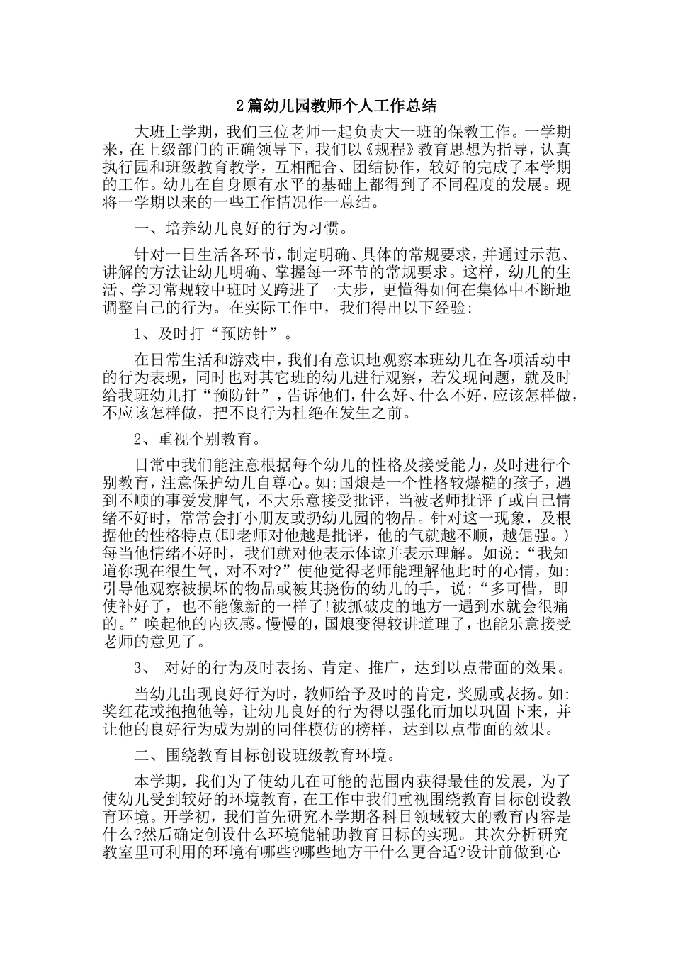 2篇幼儿园教师个人工作总结.doc_第1页
