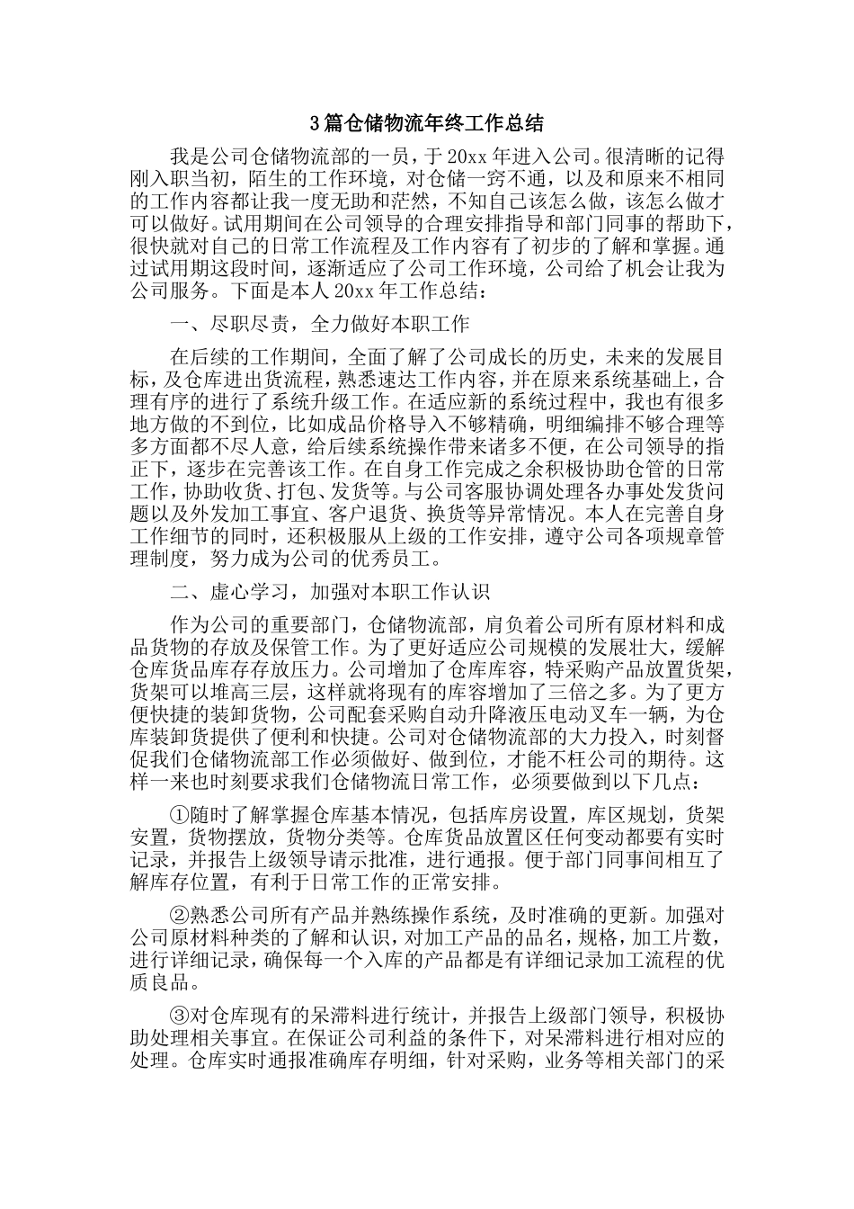 3篇仓储物流年终工作总结.doc_第1页