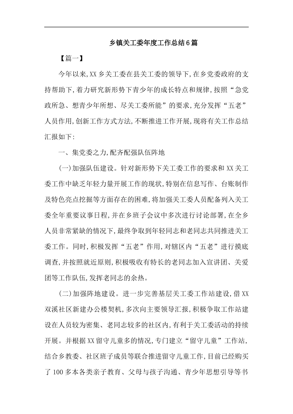 乡镇关工委年度工作总结6篇.docx_第1页