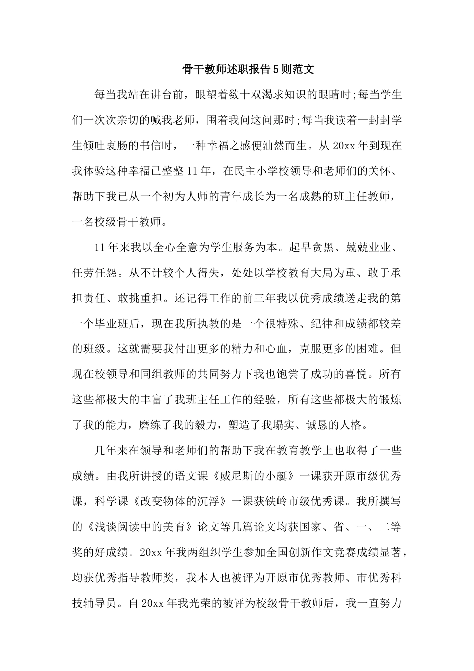 骨干教师述职报告5则范文.docx_第1页