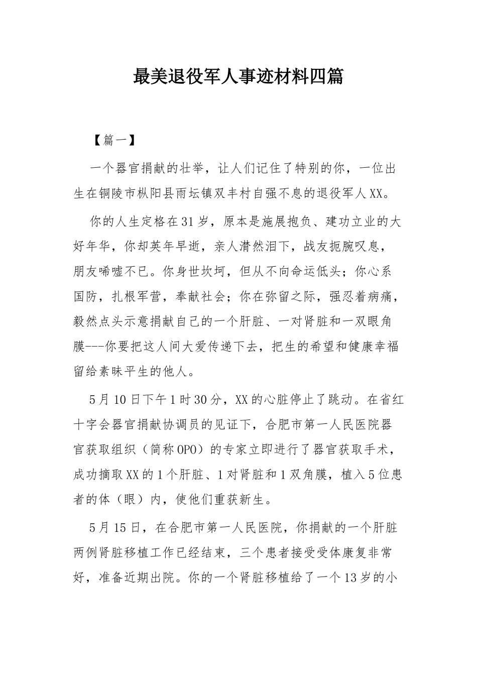 最美退役军人事迹材料四篇.docx_第1页