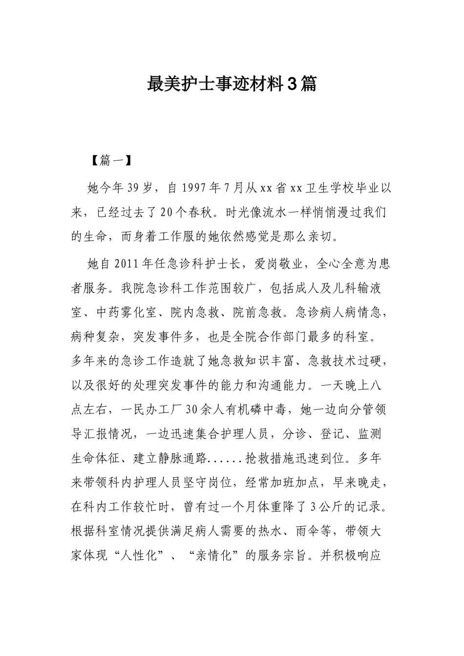 最美护士事迹材料3篇.docx_第1页