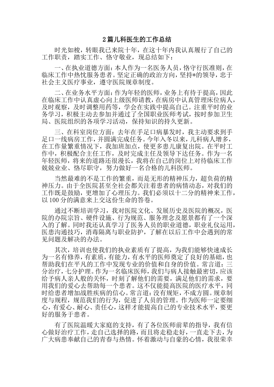2篇儿科医生的工作总结.doc_第1页