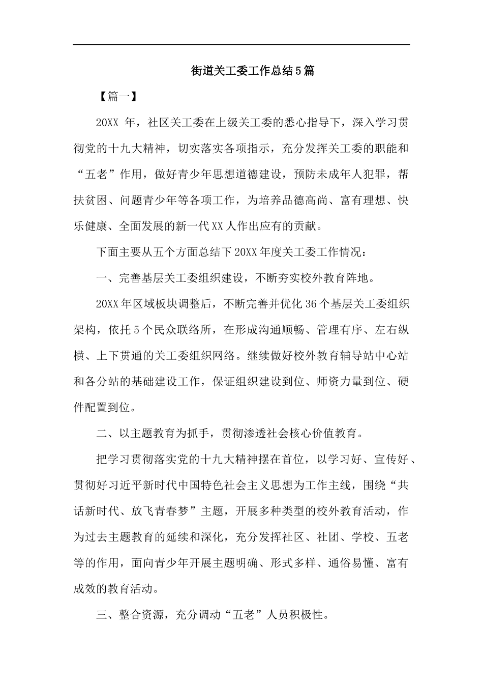街道关工委工作总结5篇.docx_第1页