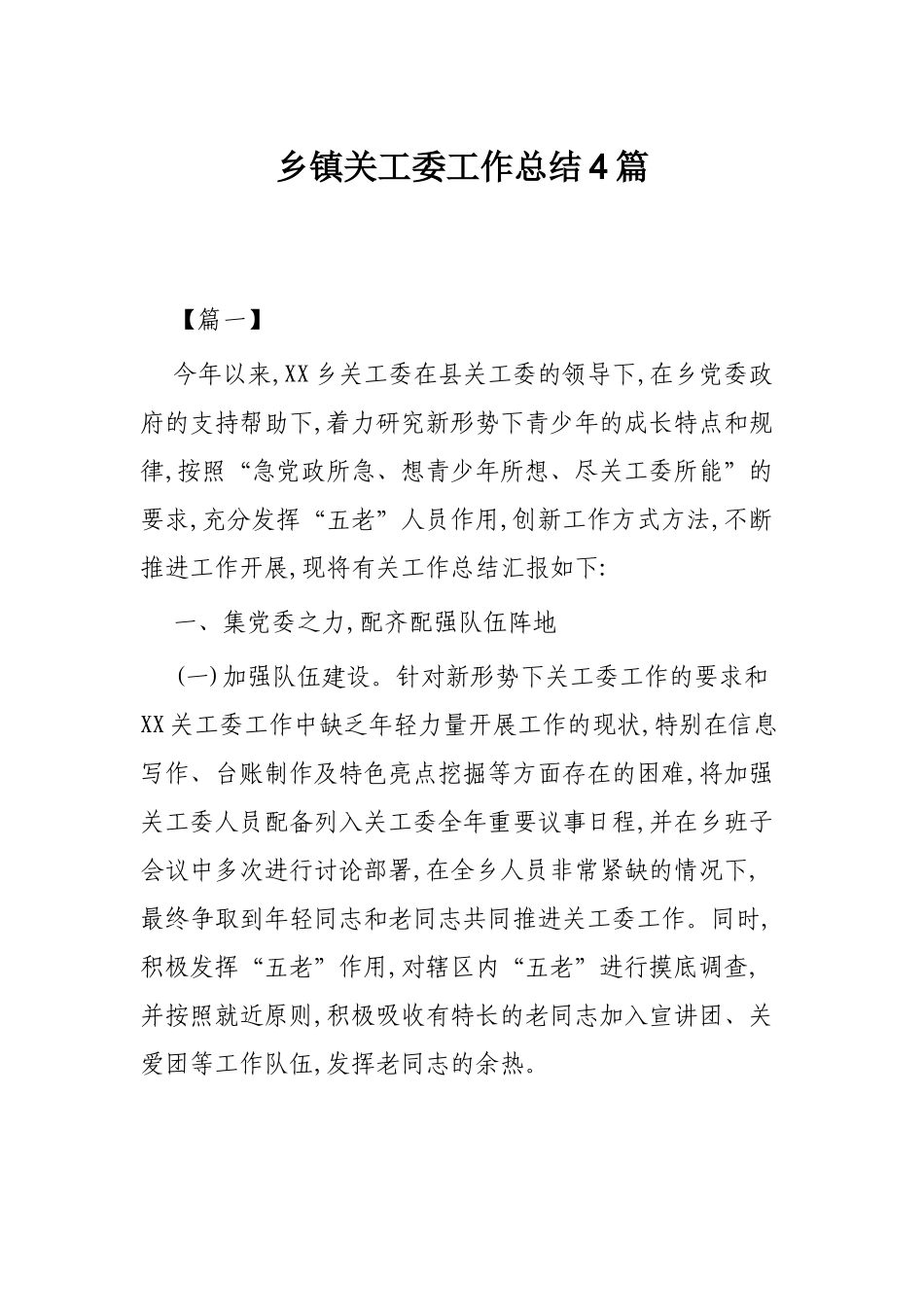 乡镇关工委工作总结4篇.docx_第1页