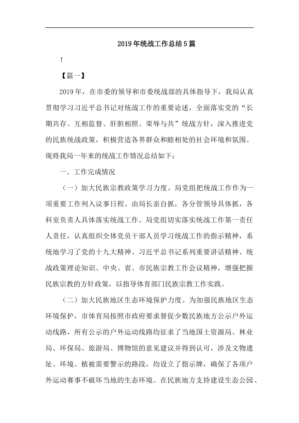 2019年统战工作总结5篇.docx_第1页