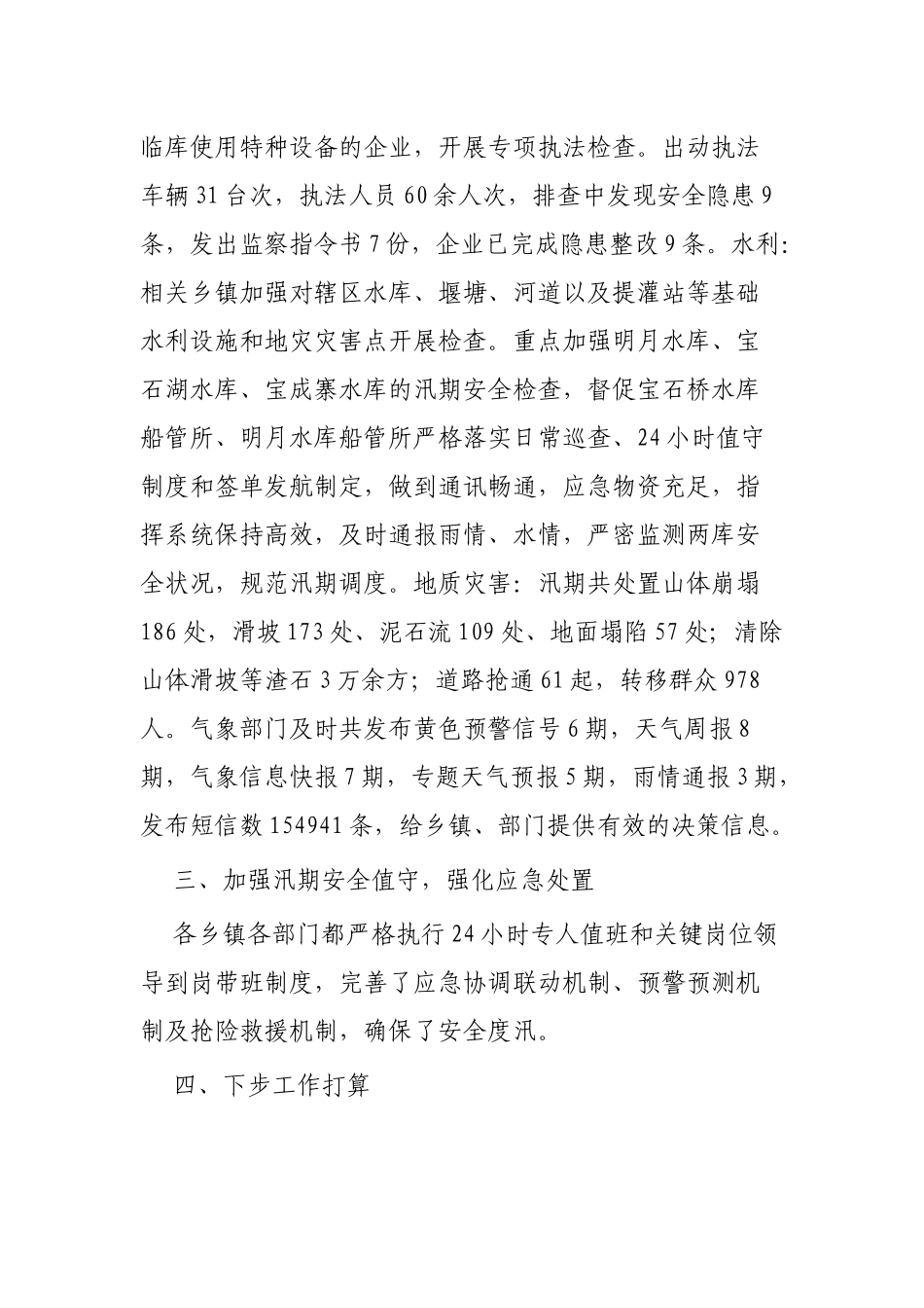 汛期安全生产工作总结范文3篇.docx_第3页