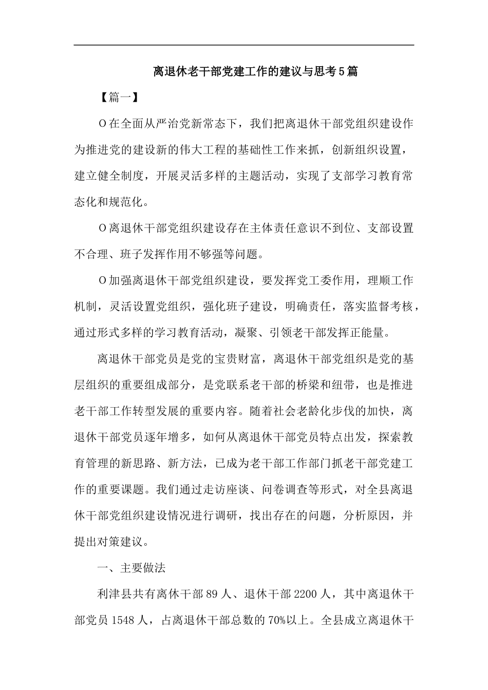 离退休老干部党建工作的建议与思考5篇.docx_第1页