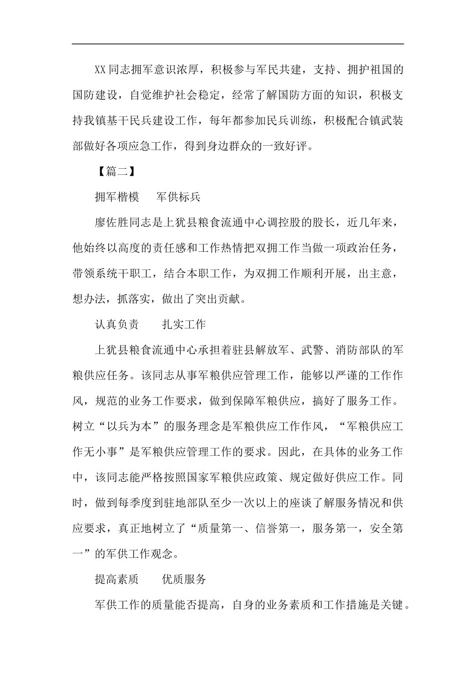 双拥个人事迹材料6篇.docx_第2页