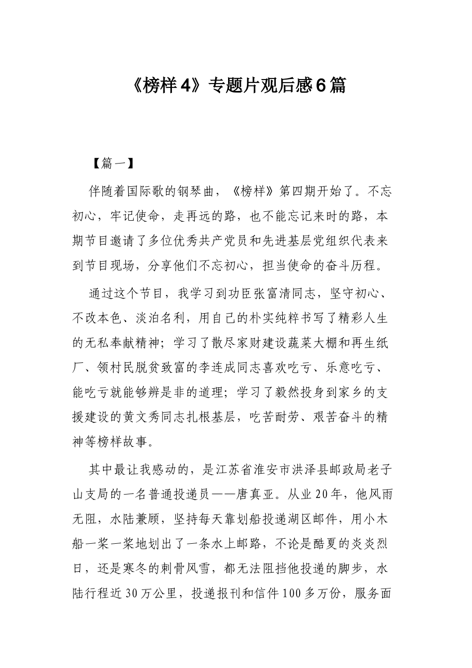 《榜样4》专题片观后感6篇.docx_第1页
