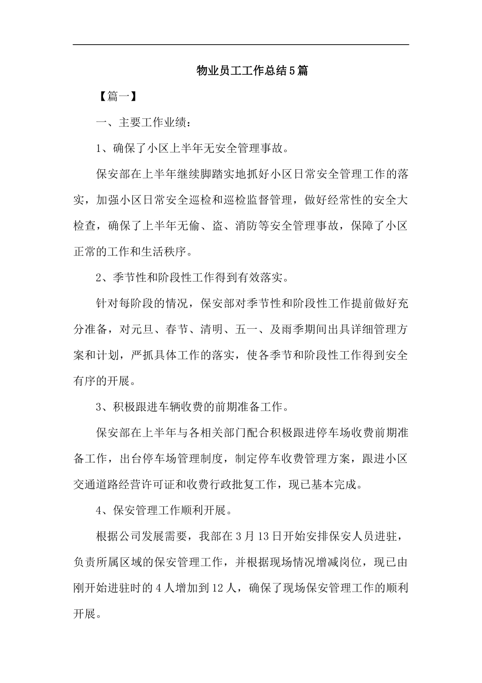 物业员工工作总结5篇.docx_第1页