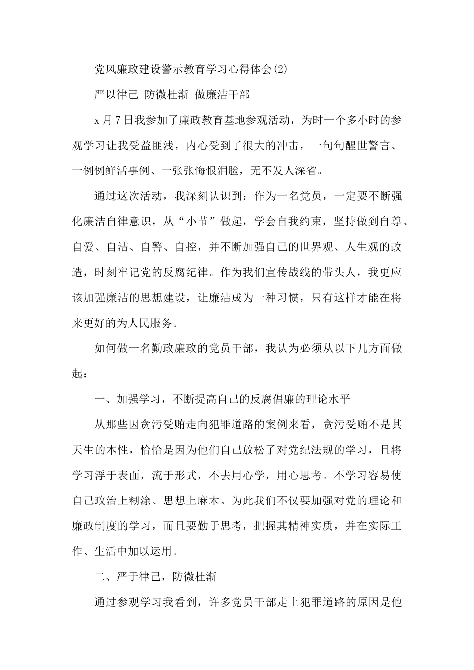党风廉政建设警示教育学习心得体会.docx_第3页