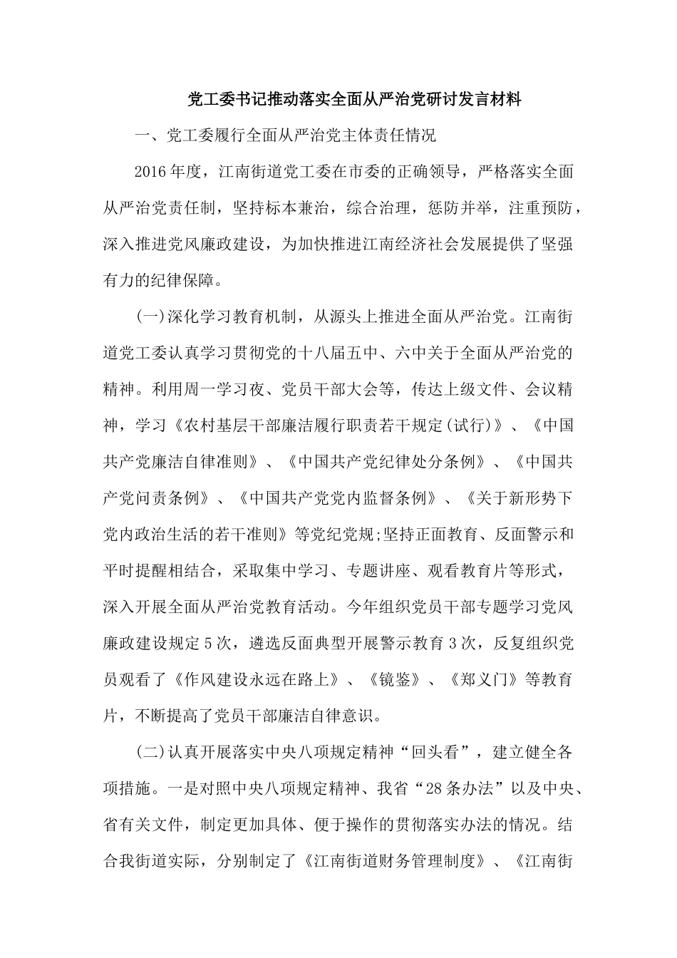 党工委书记推动落实全面从严治党研讨发言材料.docx_第1页