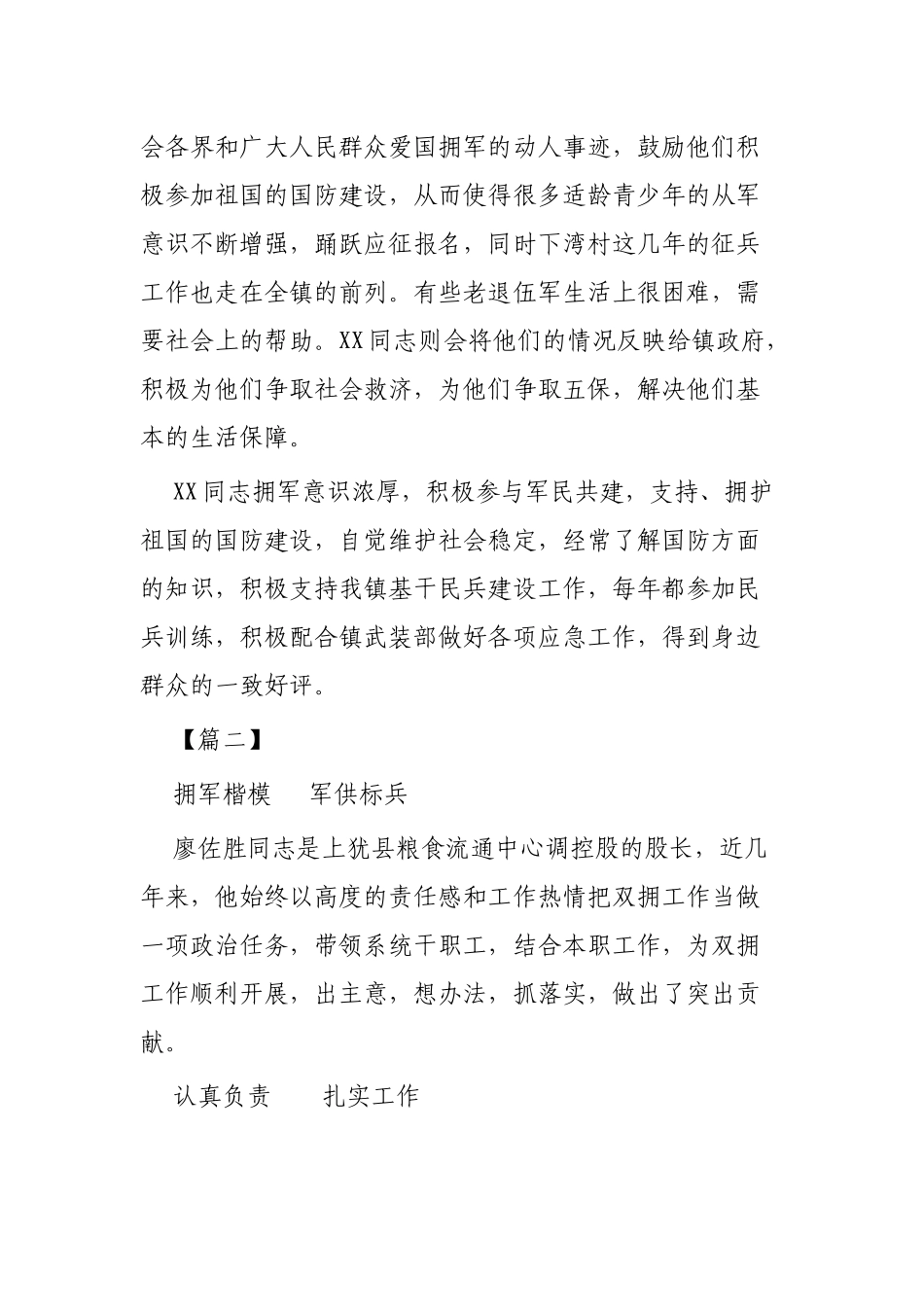 双拥个人事迹材料4篇供参考.docx_第2页