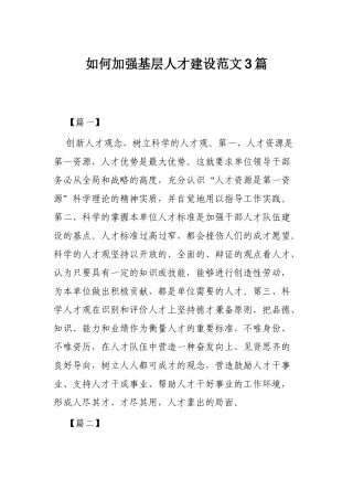 如何加强基层人才建设范文3篇.docx