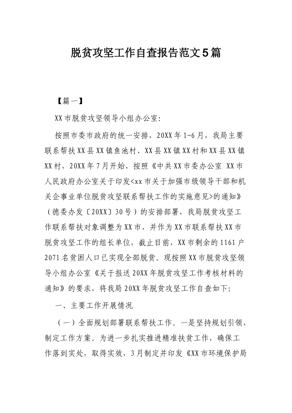 脱贫攻坚工作自查报告范文5篇.docx_第1页