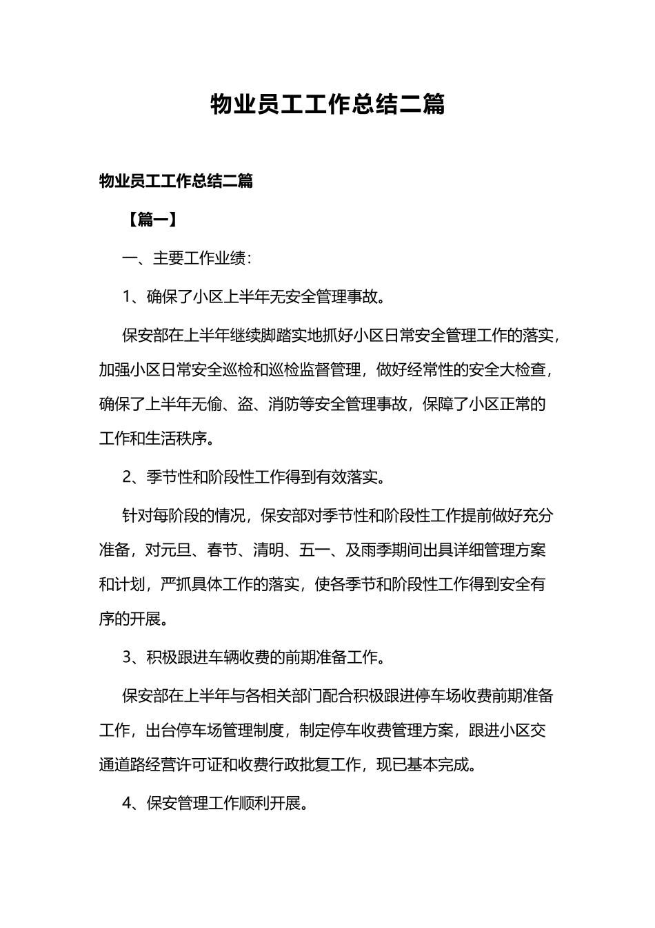 物业员工工作总结二篇.docx_第1页