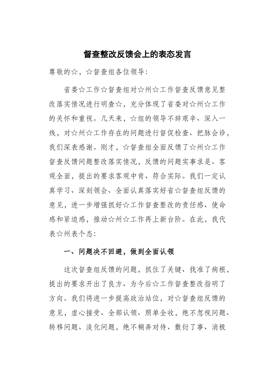督查整改反馈会上的表态发言.docx_第1页