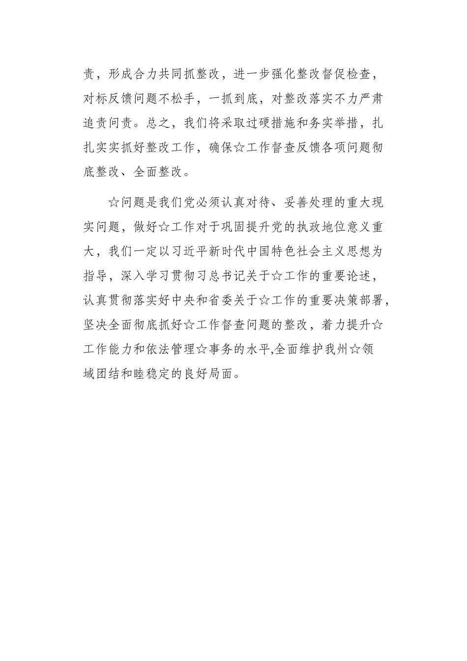 督查整改反馈会上的表态发言.docx_第3页