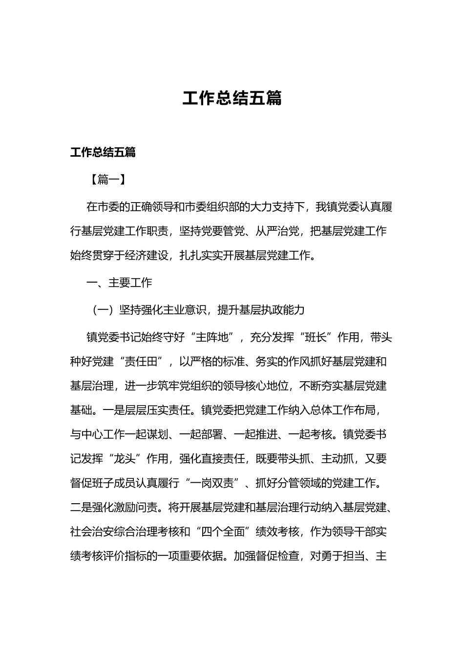 工作总结五篇.docx_第1页