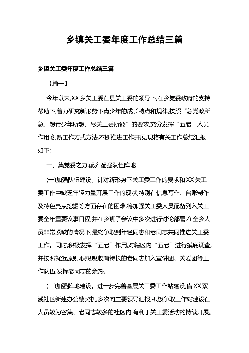 乡镇关工委年度工作总结三篇.docx_第1页