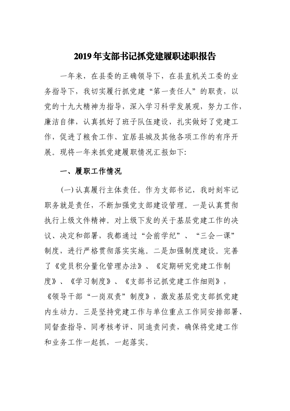 2019年支部书记抓党建履职述职报告.docx_第1页