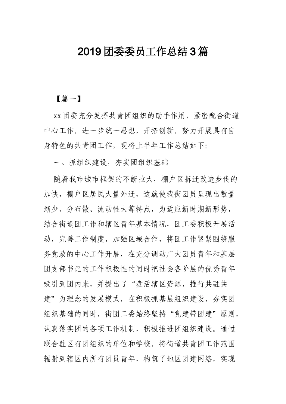 2019团委委员工作总结3篇.docx_第1页