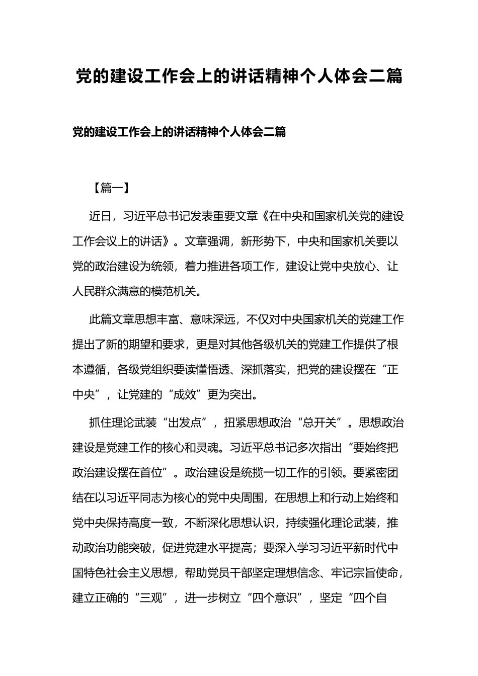 党的建设工作会上的讲话精神个人体会二篇.docx_第1页