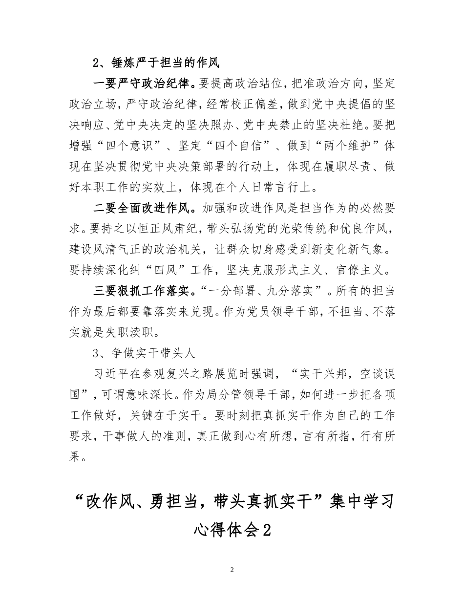 （精选2篇）“改作风、勇担当带头真抓实干”专题研讨交流心得发言提纲.doc_第2页