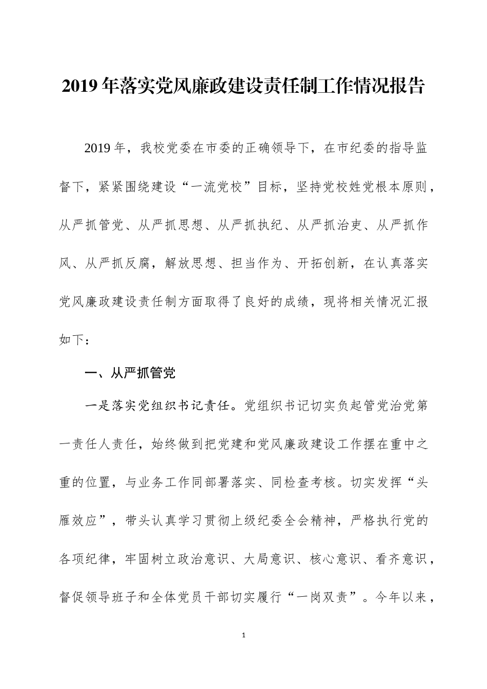 2019年落实党风廉政建设责任制工作情况报告.docx_第1页