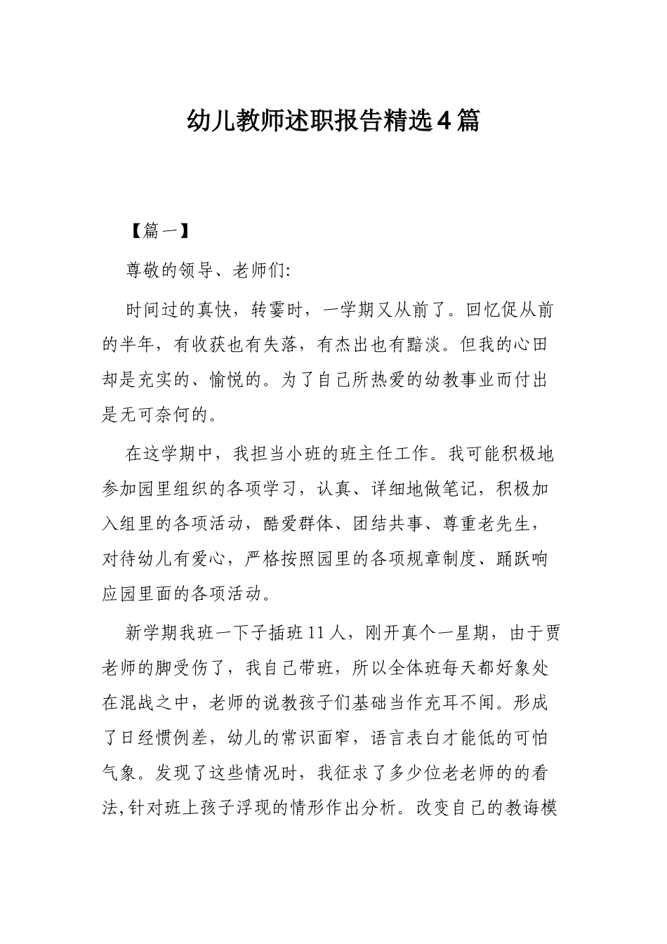 幼儿教师述职报告精选4篇.docx_第1页