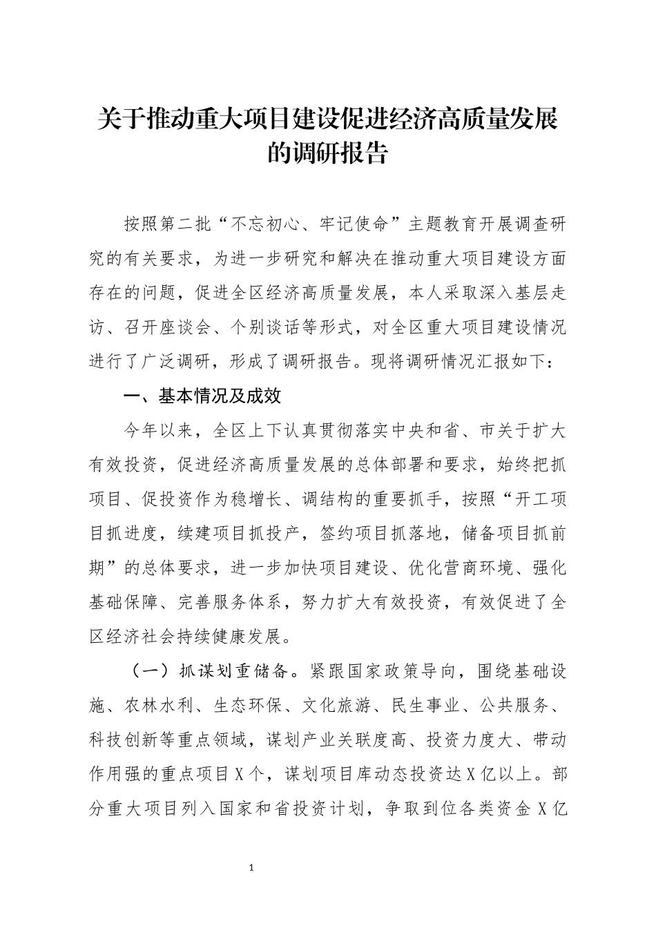 关于推动重大项目建设促进经济高质量发展的调研报告.docx_第1页