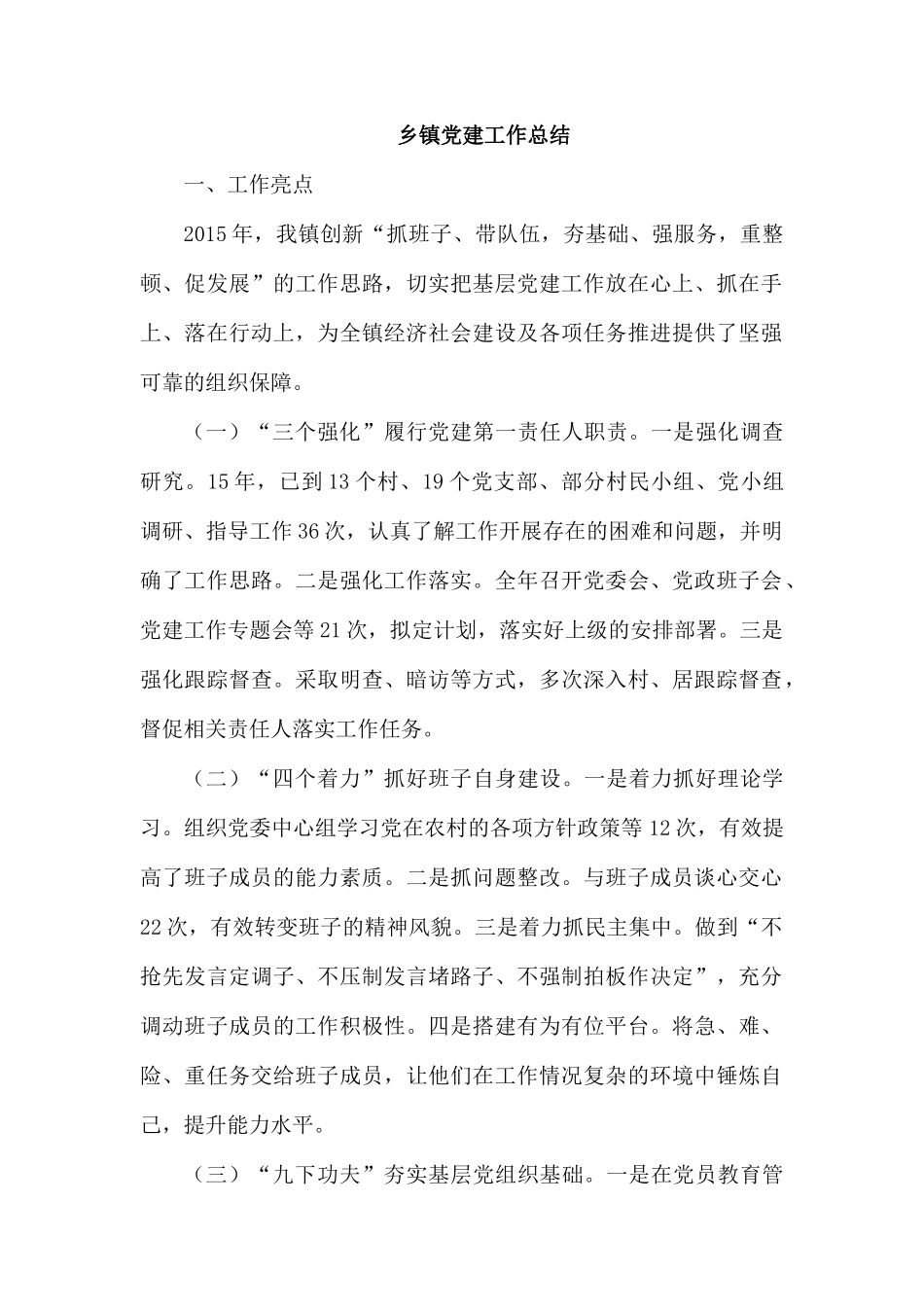 乡镇党建工作总结.docx_第1页