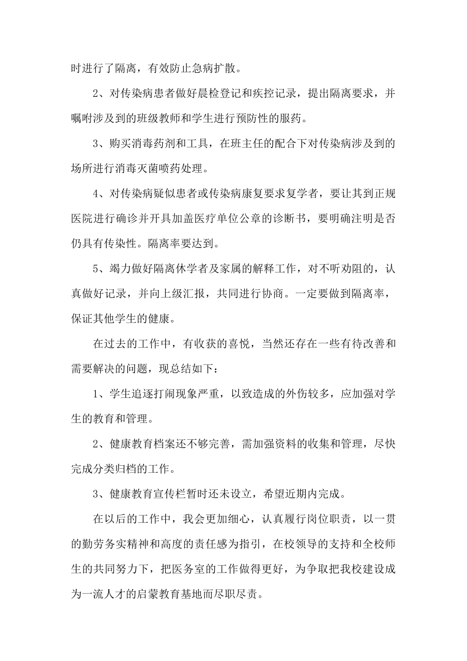 学校医务室年终工作总结.docx_第2页