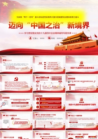 党政党建党课 大气红色迈向中国之治新境界PPT模板.pptx