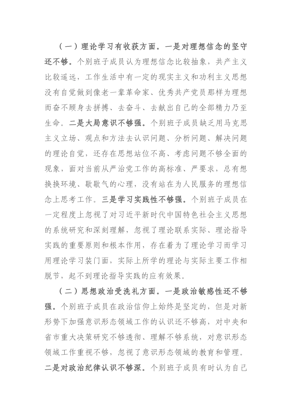 生活会班子检视问题剖析整改材料.docx_第3页