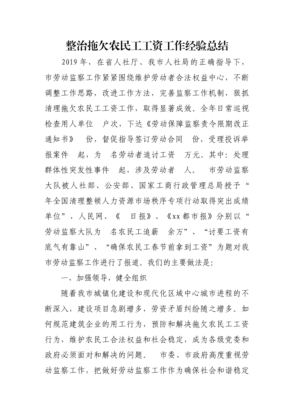 整治拖欠农民工工资工作经验总结.docx_第1页