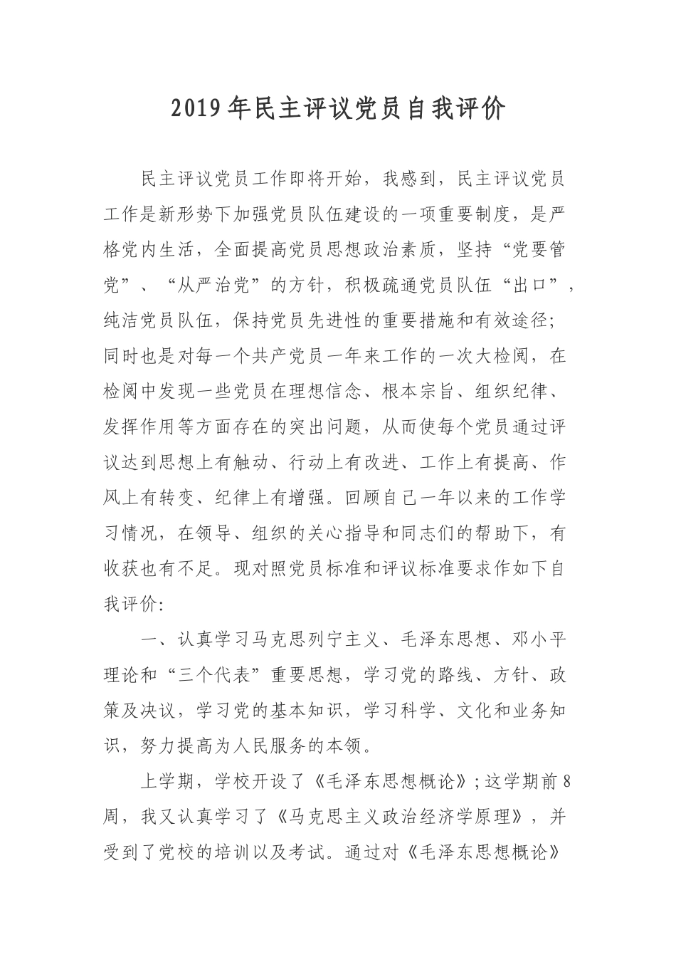 2019年民主评议党员自我评价.docx_第1页
