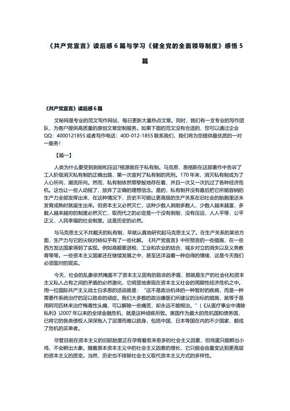 《共产党宣言》读后感6篇与学习《健全党的全面领导制度》感悟5篇.docx_第1页
