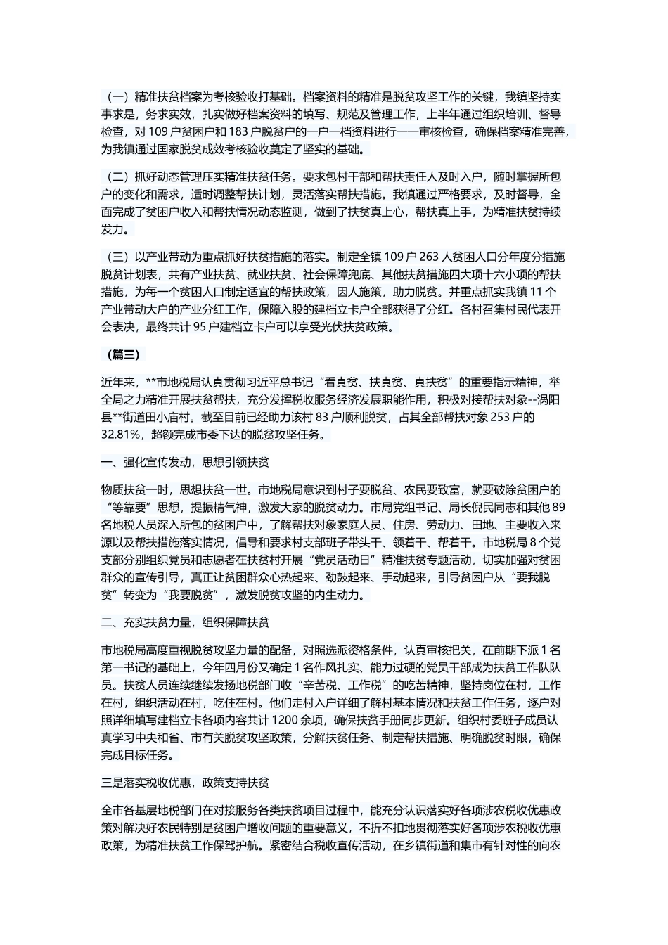 扶贫工作总结报告（五则）与向黄文秀同志学习（范文7篇）.docx_第2页