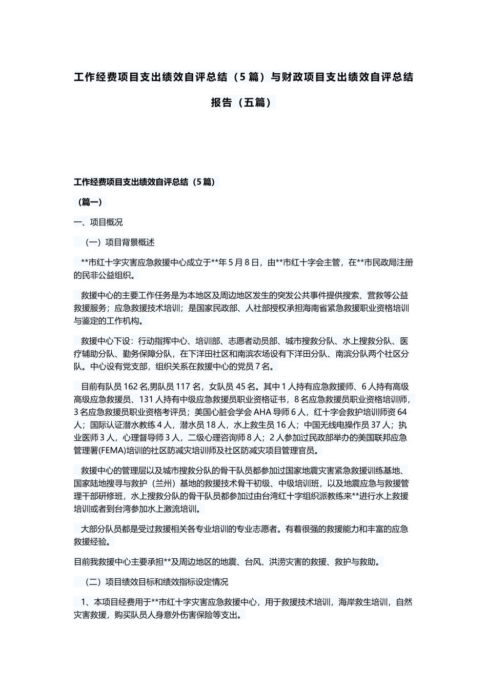 工作经费项目支出绩效自评总结（5篇）与财政项目支出绩效自评总结报告（五篇）.docx_第1页