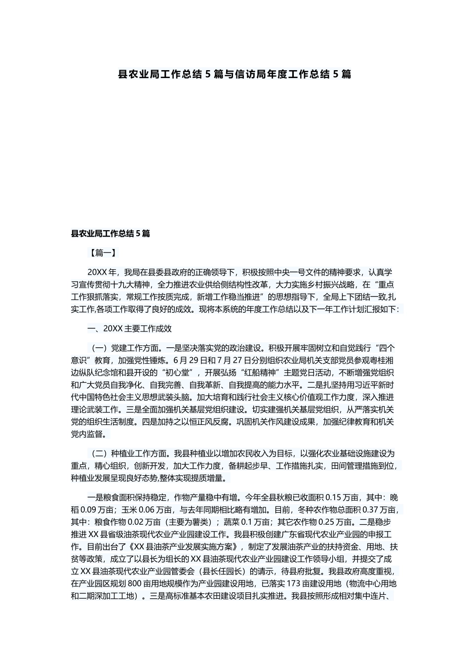 县农业局工作总结5篇与信访局年度工作总结5篇.docx_第1页