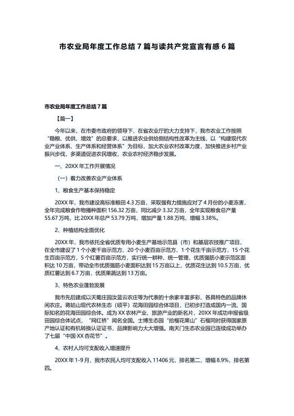 市农业局年度工作总结7篇与读共产党宣言有感6篇.docx_第1页