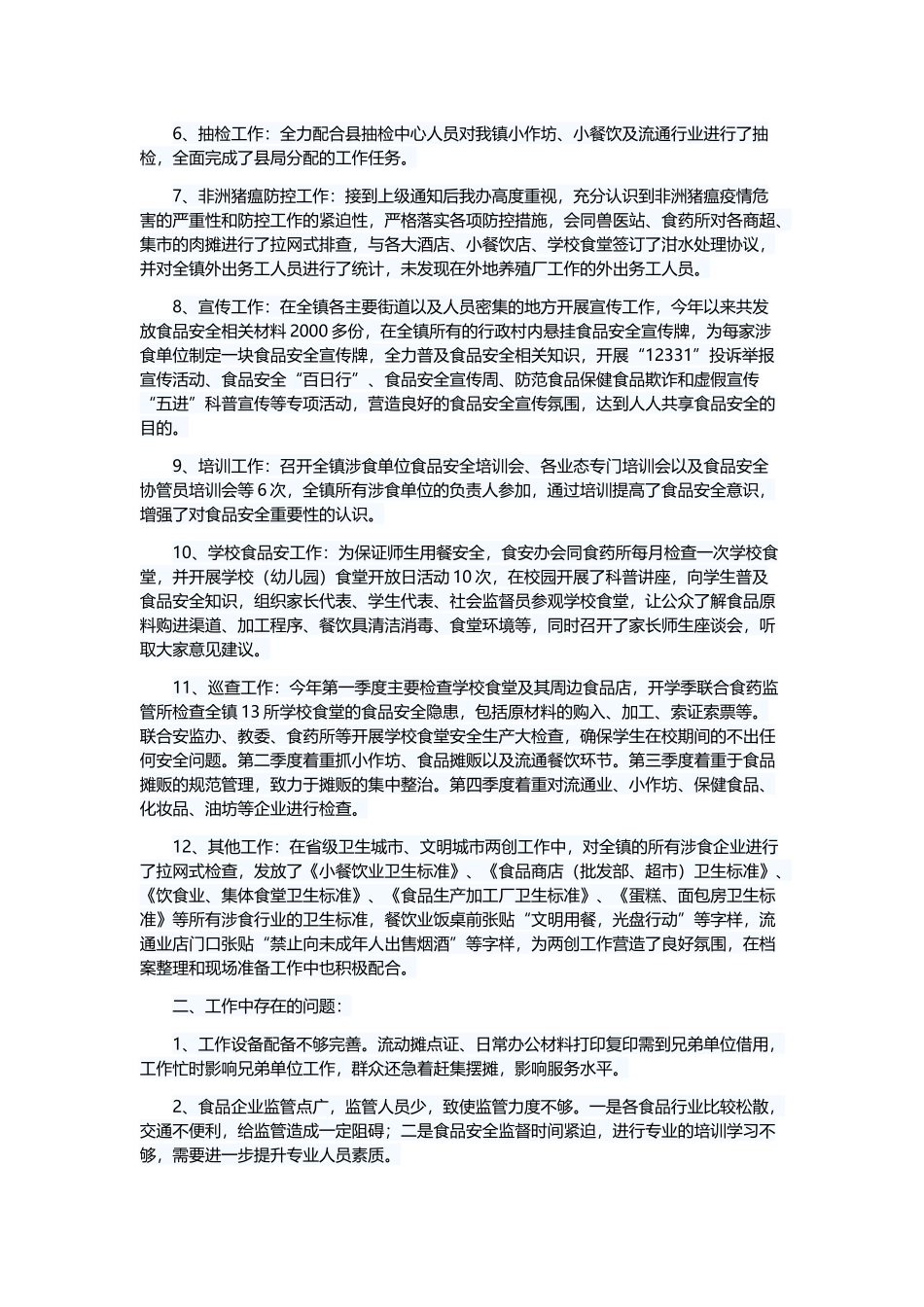 食品年度安全工作总结五篇与脱贫攻坚工作目标考核情况的自查报告5篇.docx_第2页