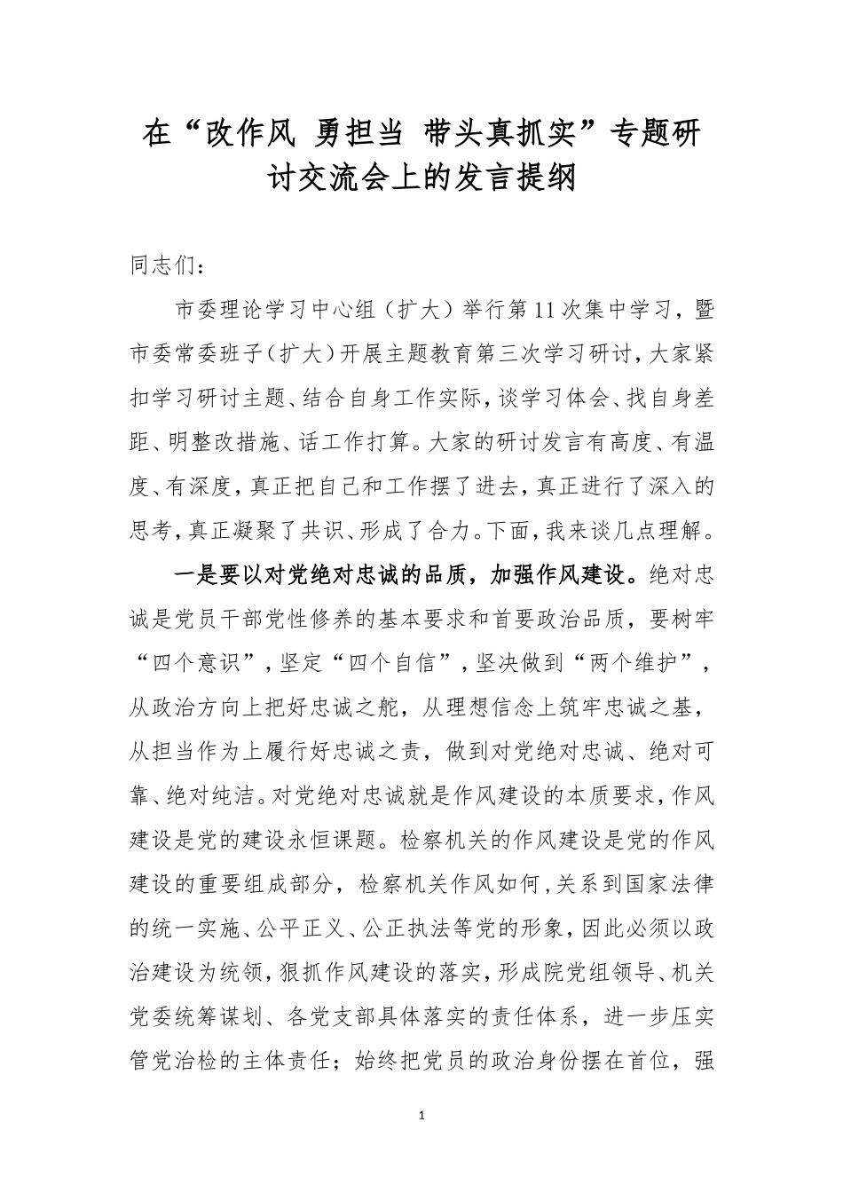 在“改作风 勇担当 带头真抓实”专题研讨交流会上的发言提纲.doc_第1页