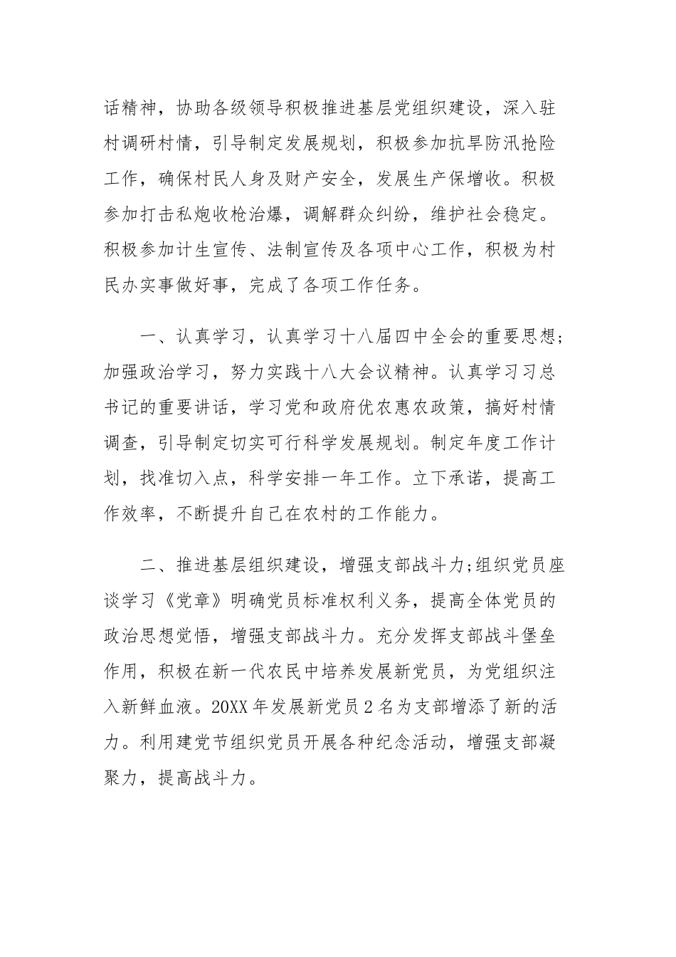 驻村第一书记工作总结范文六篇精选合集（目录）.docx_第3页