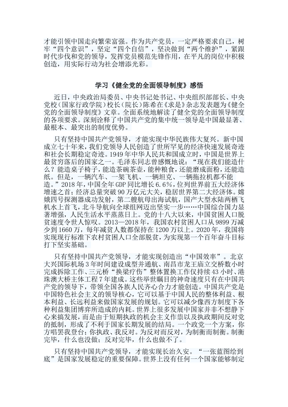 5篇学习《健全党的全面领导制度》感悟.doc_第3页
