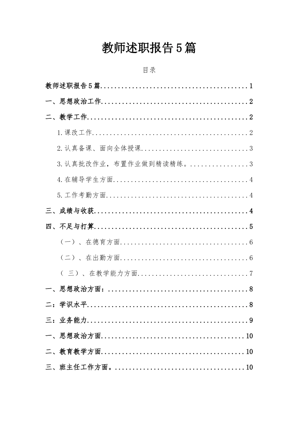 教师述职报告5篇.docx_第1页
